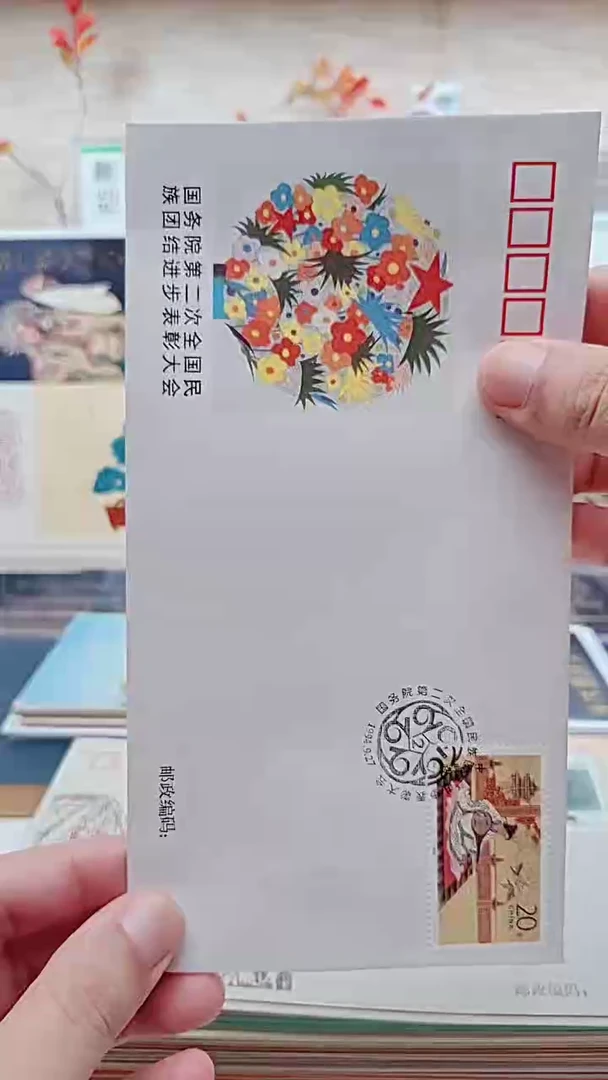 表彰大会  纪念封