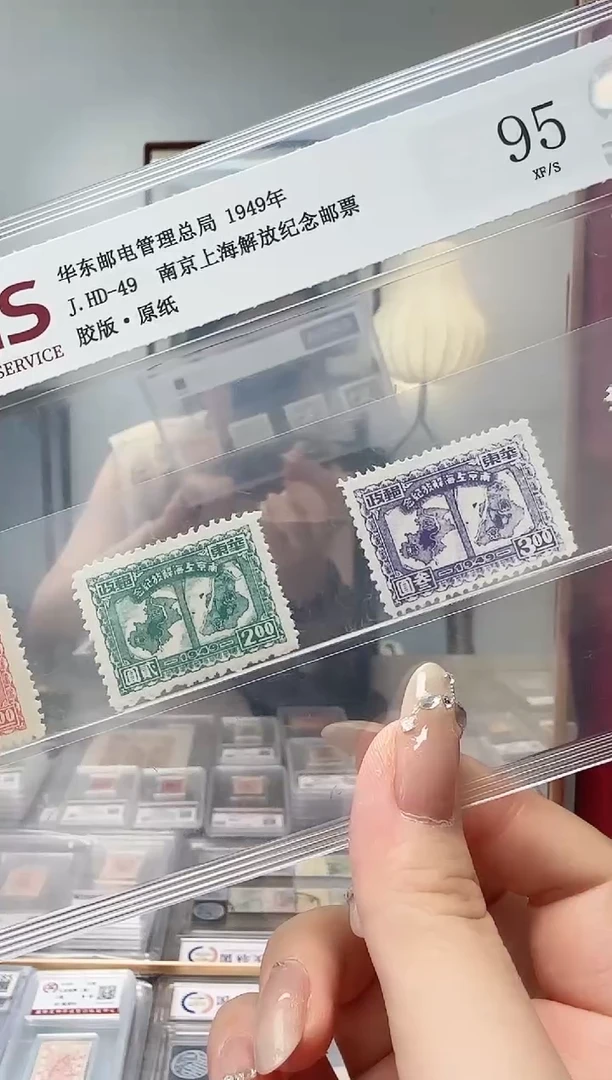 《周总严选》南京上海解放纪念邮票 封装评级
