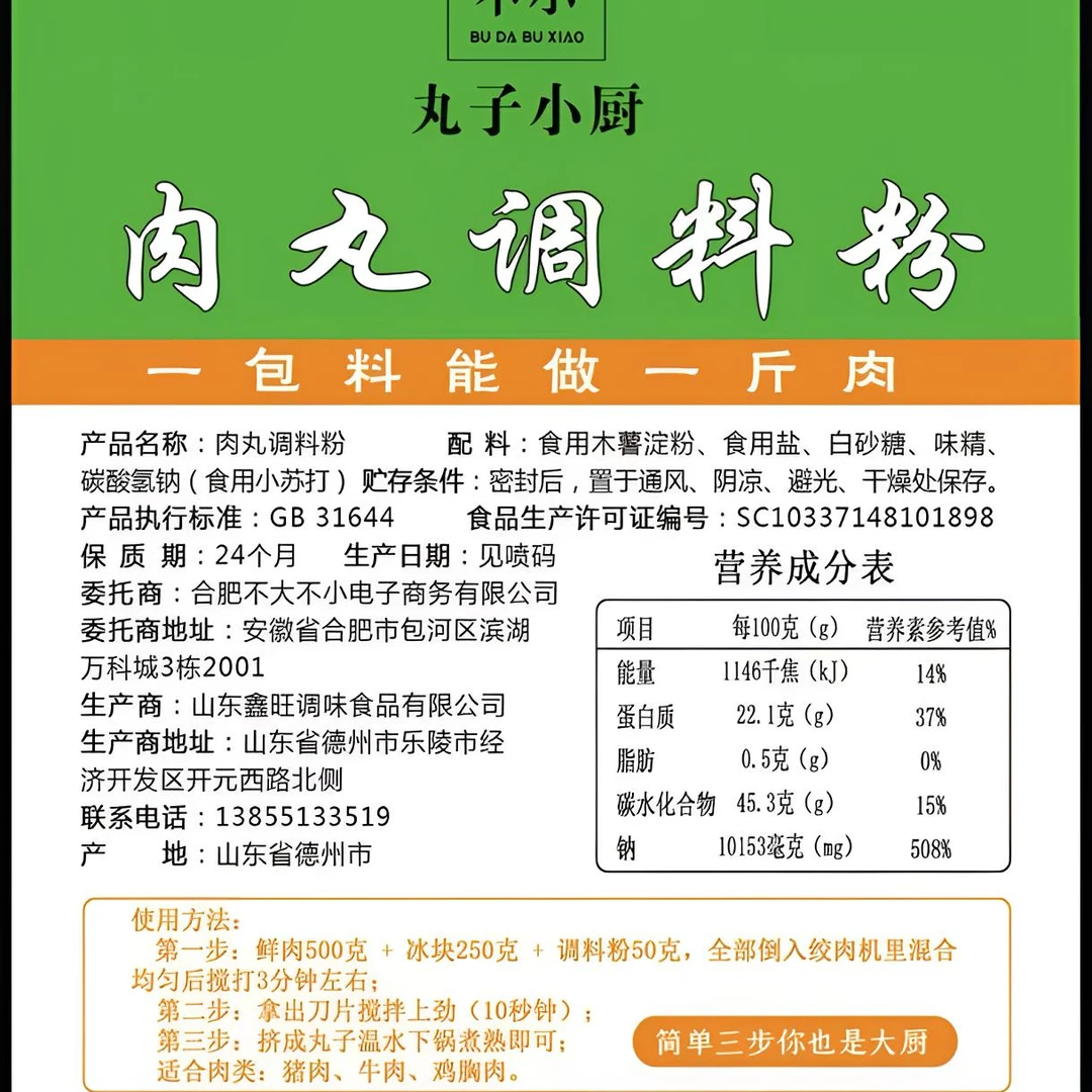 肉丸调料粉（一包料能做一斤肉）