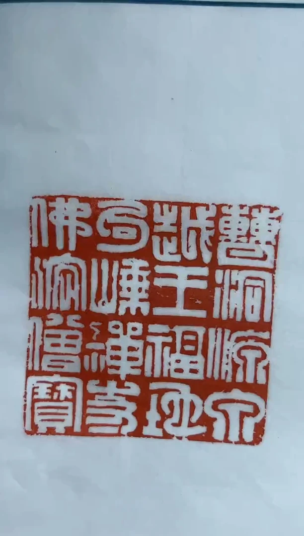 【闪购商品】拓片用纸其他印蜕王臻一张带边款0146183