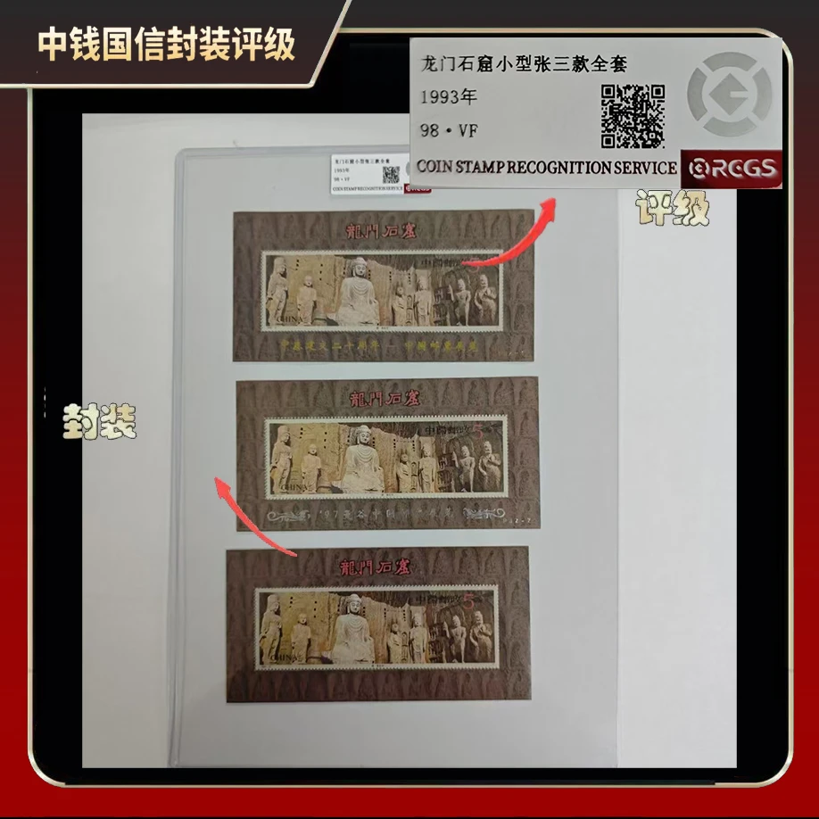 1993年龙门石窟小型张三款全套【中钱国信】98·VF