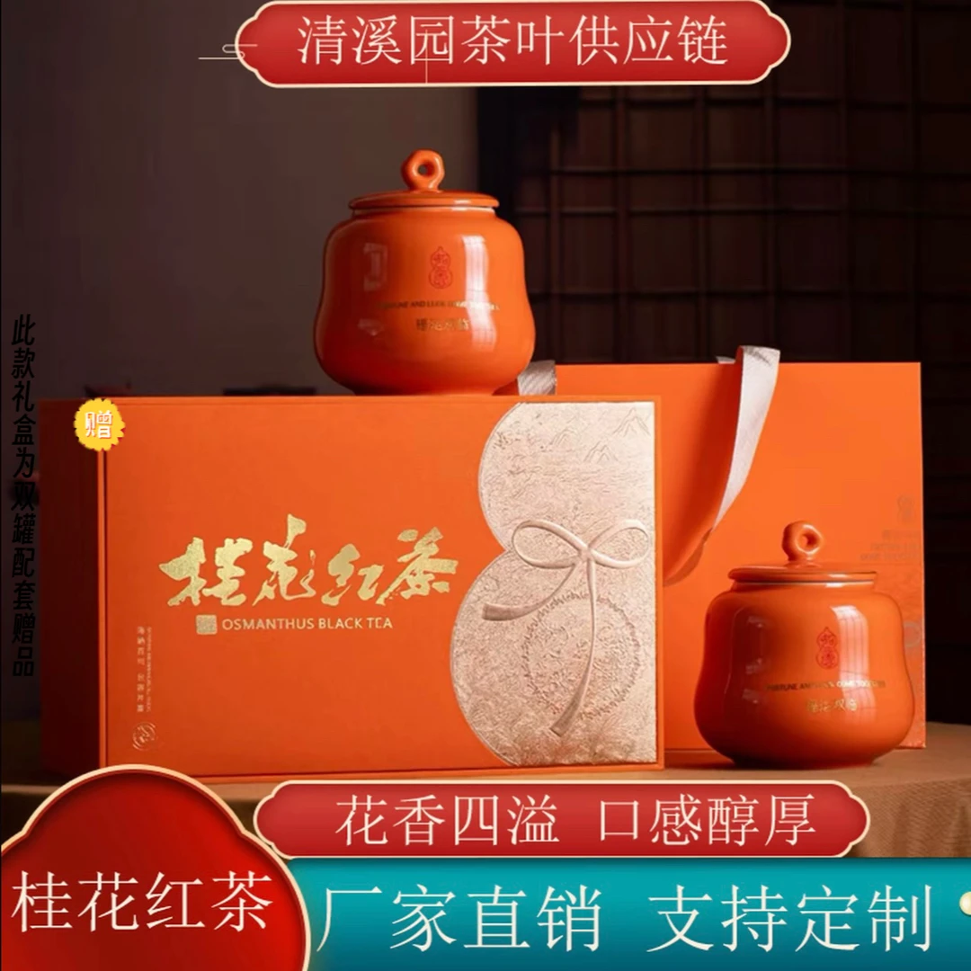 【桂花红茶】 福禄桂花红茶  香气扑鼻  送礼盒+礼袋
