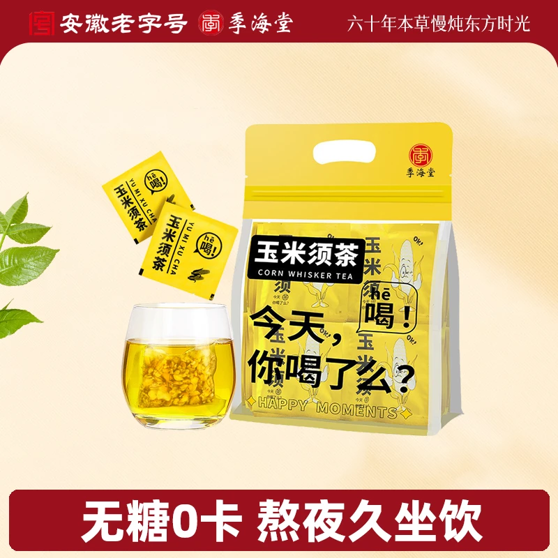 季海堂正品玉米须茶熬夜久坐喝空腹无糖玉米须茶真材实料0糖0脂肪