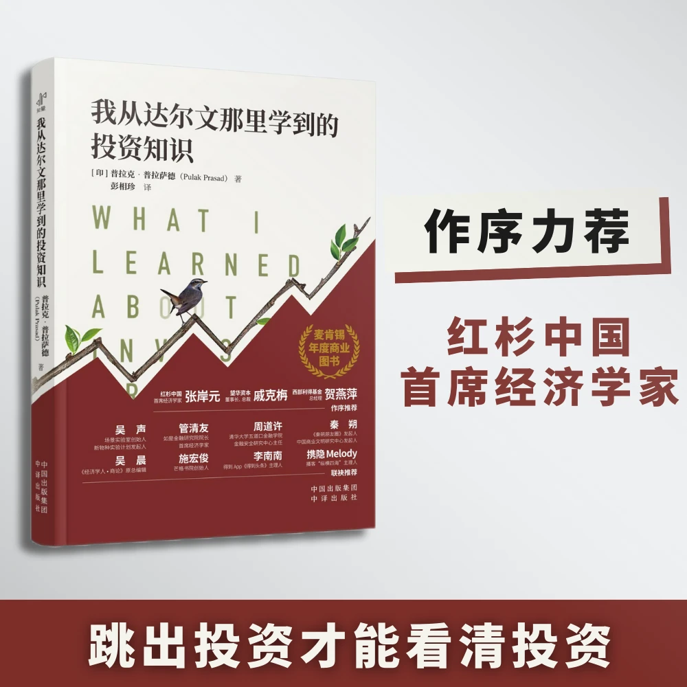 我从达尔文那里学到的投资知识