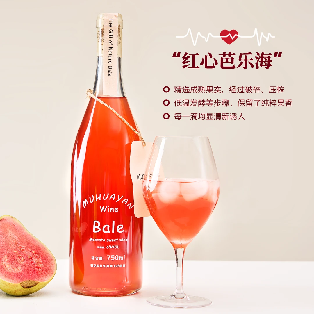 粉芭乐果酒6度低度微醺甜酒网红高颜值酒莫斯卡托750ml送礼酒自饮