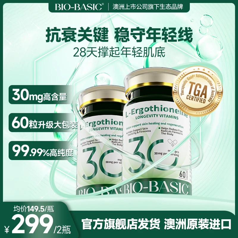 BIO-BASIC绿宝瓶高纯度99.99%麦角硫因胶囊30mg/粒60粒/瓶