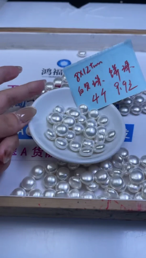 未镶嵌散珠拼合珍珠（马贝珠）B775 白贝珠面包珠12*8mm4个9.9元