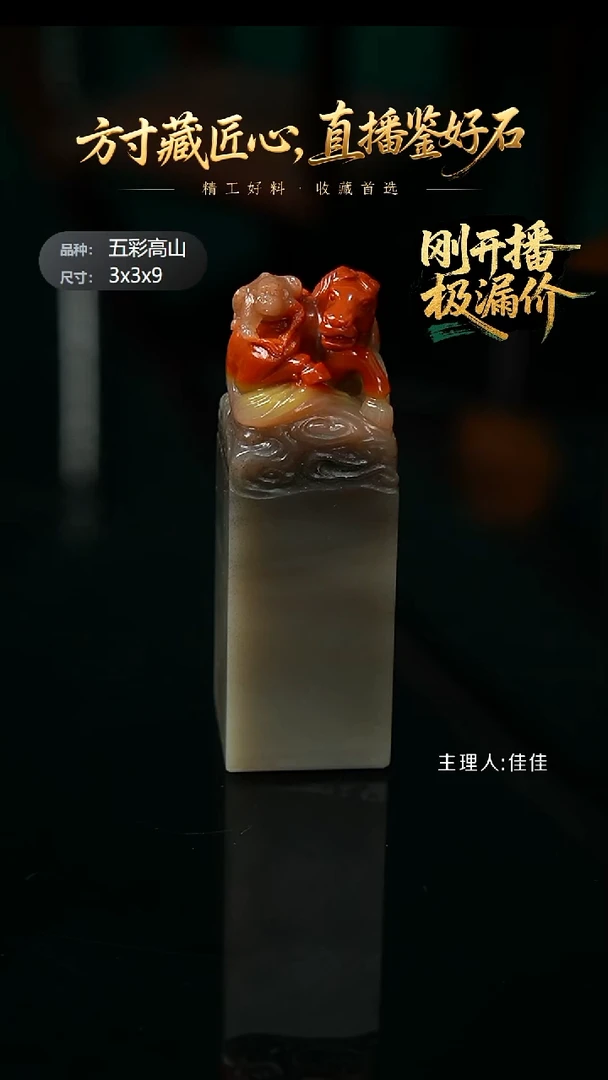 寿山石印石一*五彩高山