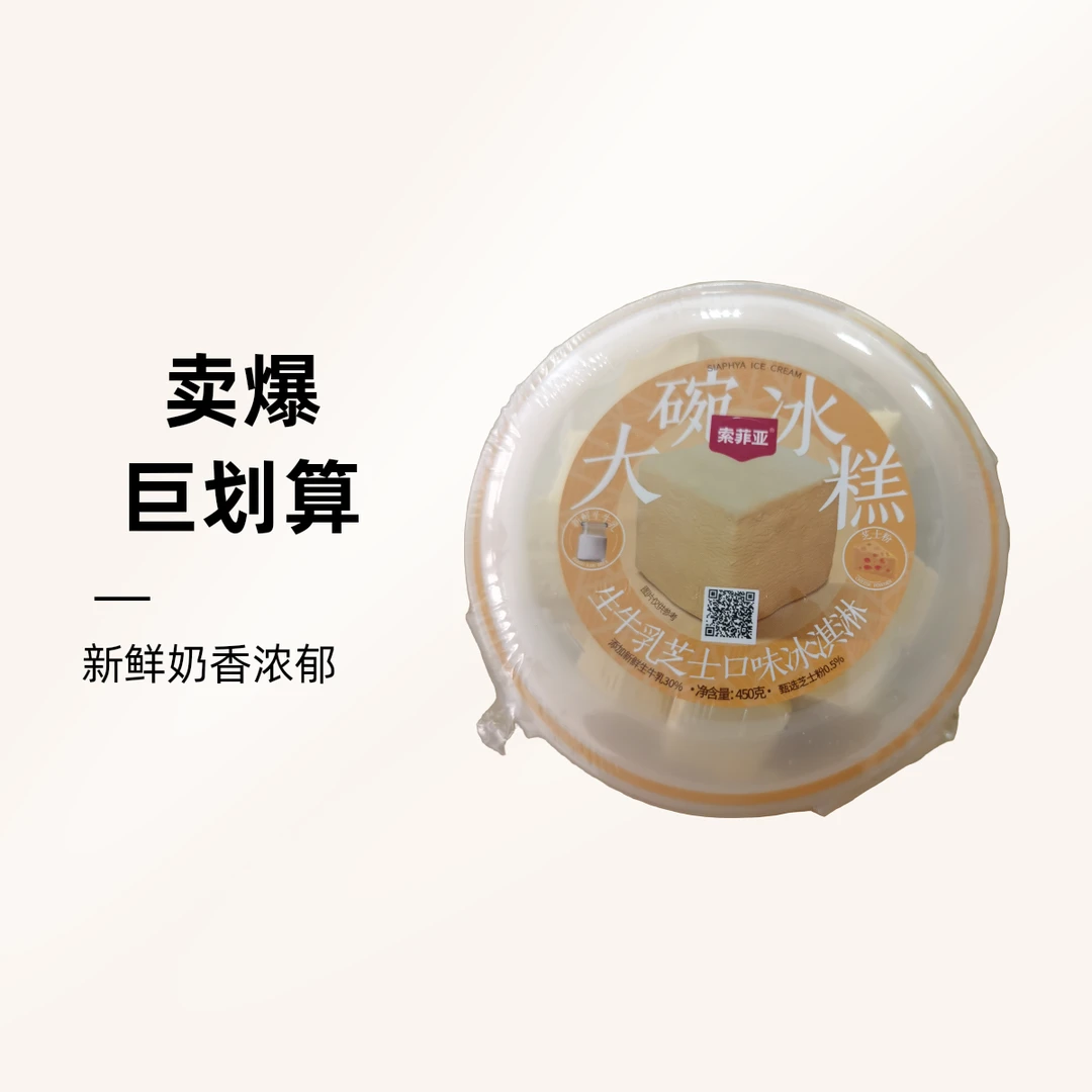 索菲亚大碗冰糕  生牛乳芝士口味冰淇淋450克/盒雪糕同城送雪糕同城配