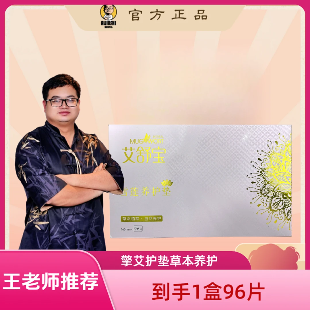 养宫雪莲护垫 艾两用护理亲肤草本二代款一次性