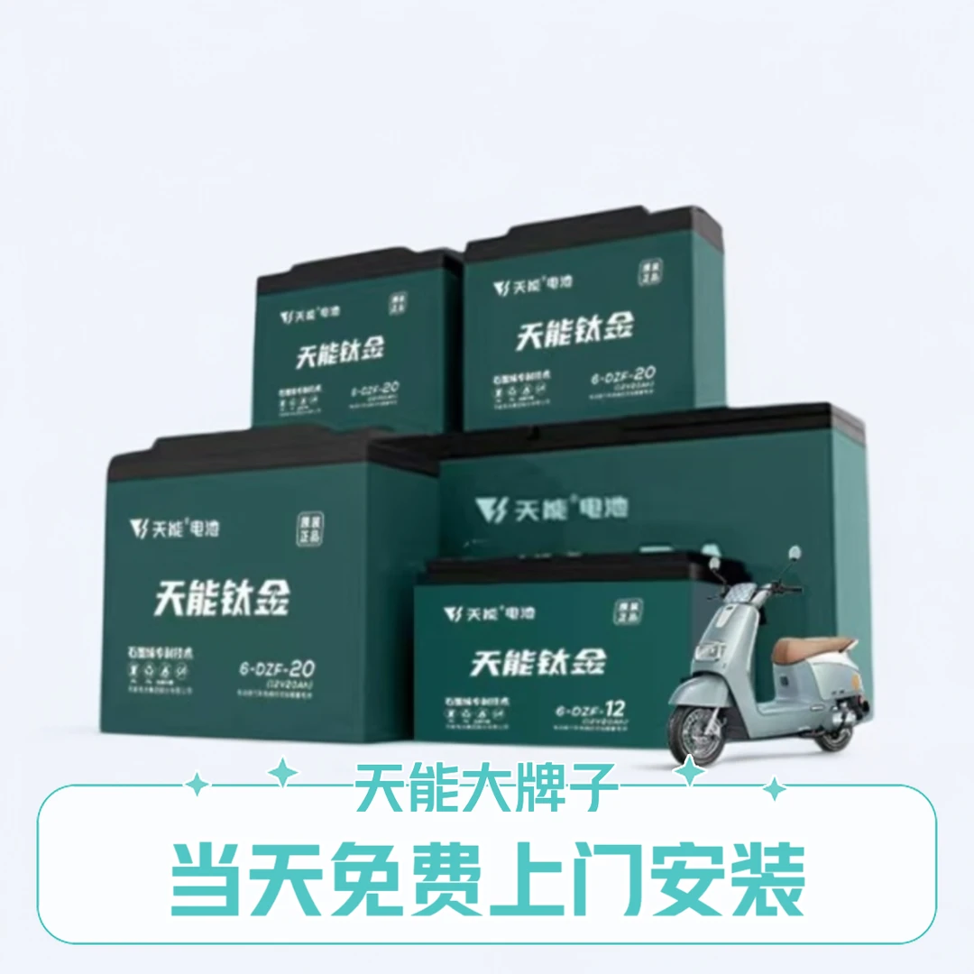(当天免费上门安装)叮铃快修天能电池钛金电池电动车电池包上门包安装小时达12月质保（以旧换新）