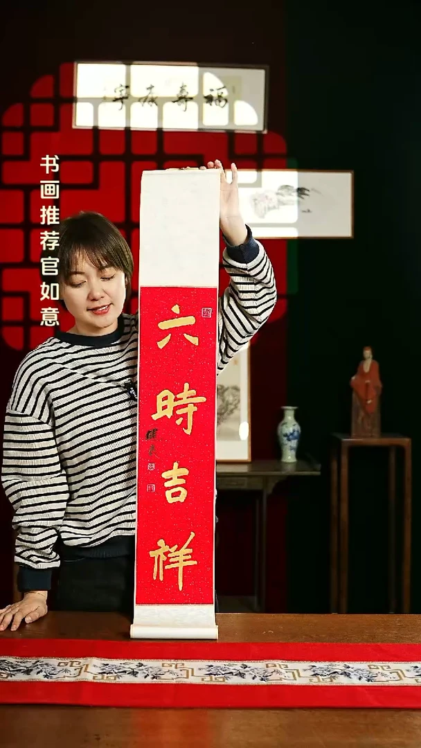 【闪购商品】书法书法卷轴17*110红金六时吉祥1