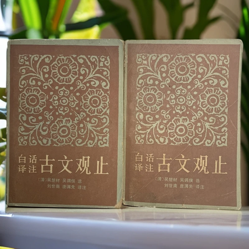 8新  白话译注古文观止江西人民出版社1981年1版1印A