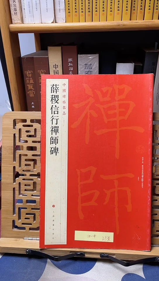 薛稷信行禅师碑名品