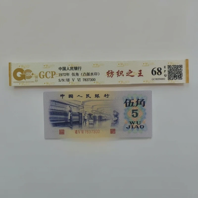 纺织之王 退市第三版人民币伍角纺织单张国钞评级