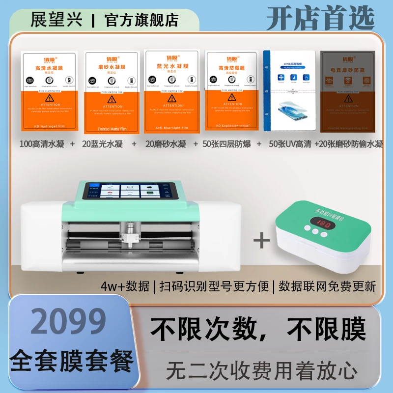 展望兴精准款切膜机手机切膜机不限次数不限膜无年费扫码识别型号