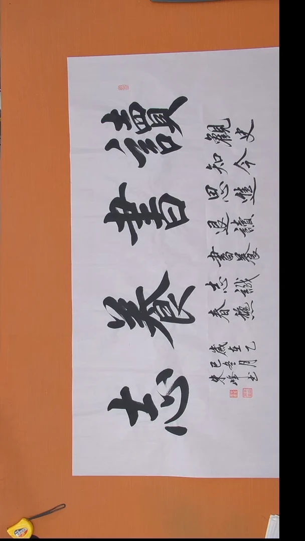 书法朱老师书法作品138*69