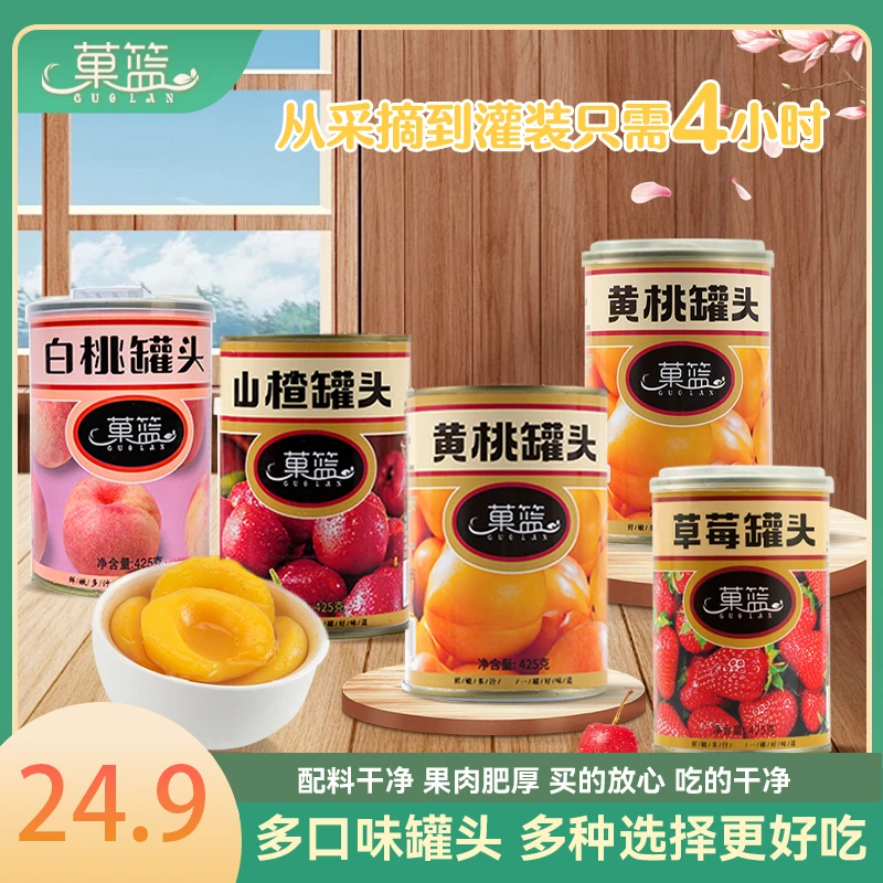 菓篮混合口味水果罐头黄桃山楂白桃草莓即食425g/罐到手5罐