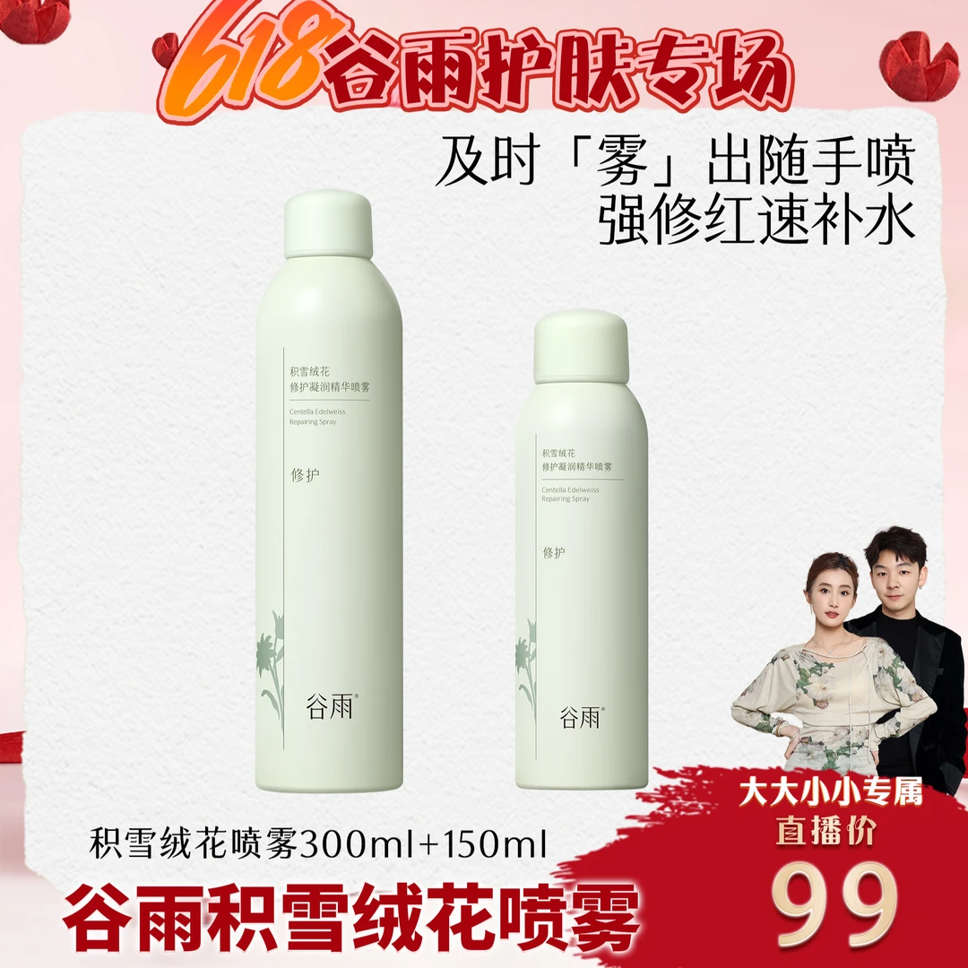 【谷雨专场】积雪绒花修护凝润精华喷雾补水敏肌修红DX[DB2]