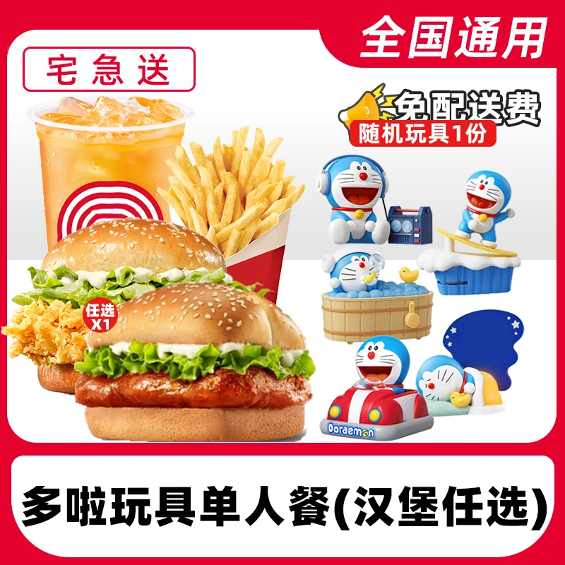 肯/德/基多啦玩具单人汉堡餐兑换券【外送到家/免配送费打包费】