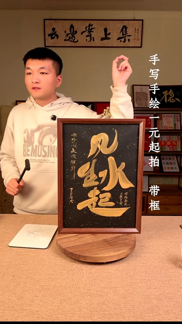 书法独*.书法文玩，手写手绘
