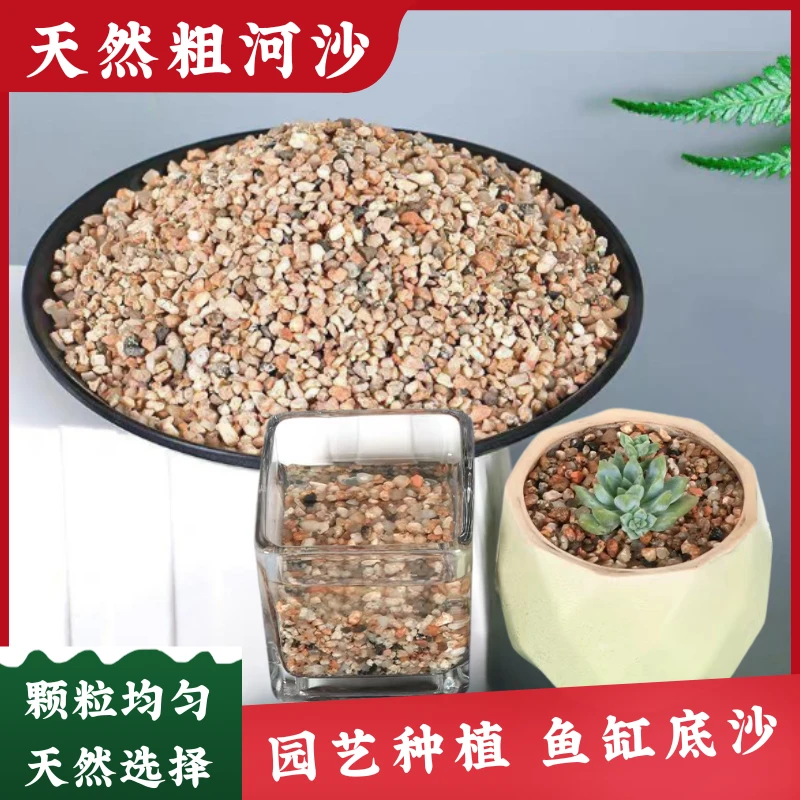 天然粗河沙粗砂多肉铺面石配土细沙子颗粒种植养花用鱼缸造景底砂