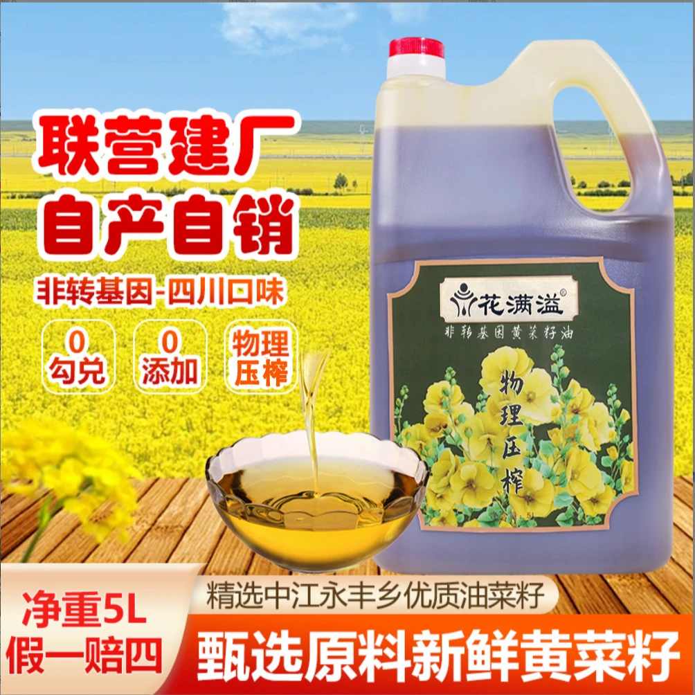 四川中江花满溢 2025年5L农家黄菜籽油 物理精榨纯菜籽油零添加