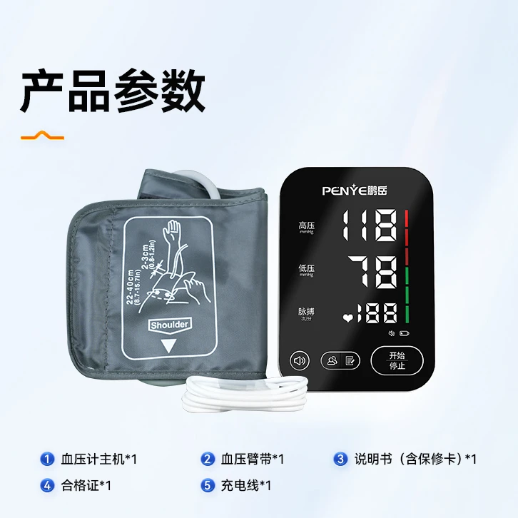鹏岳医用高精准臂式电子血压计