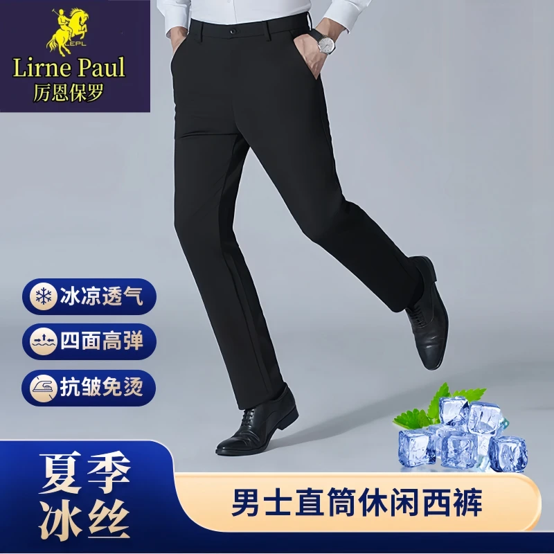 厉恩保罗夏季冰丝男士休闲西裤直筒西裤商务弹力薄款透气舒适高档