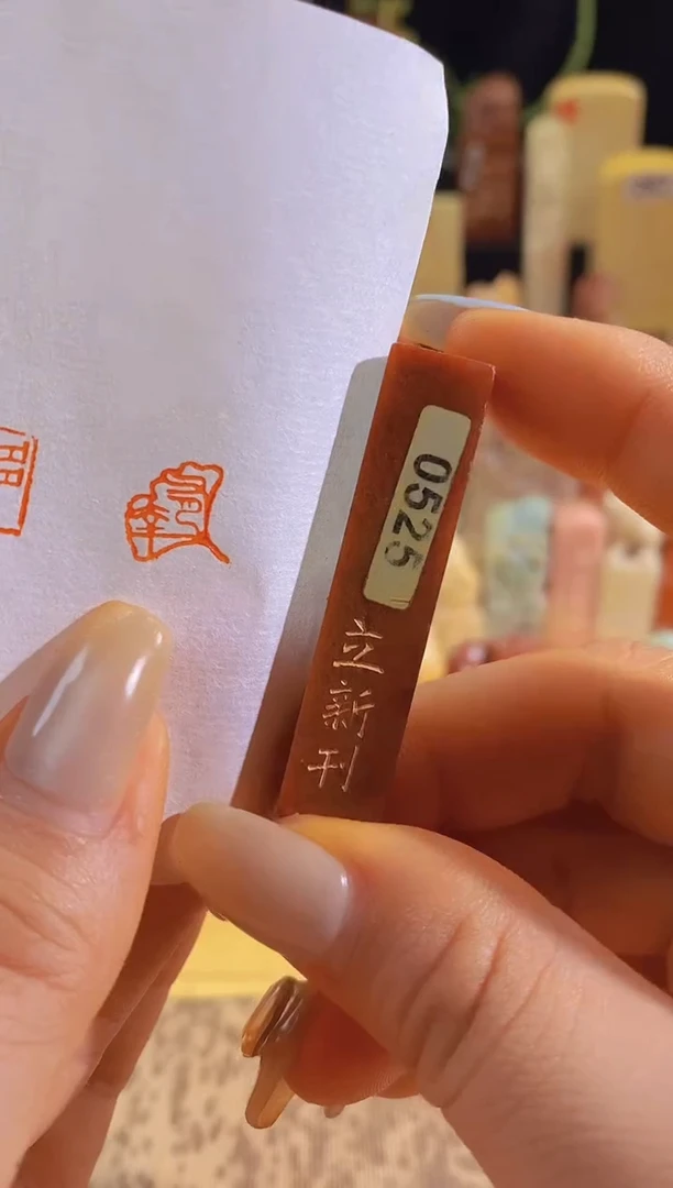 昌化石印石有幸1*1*5有库存-0525