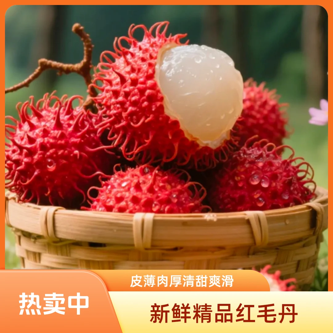 【皮薄肉厚】新鲜海南（精品）红毛丹（按盒售卖）