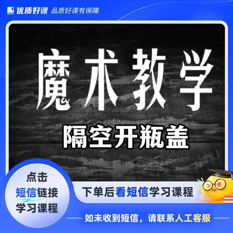 隔空打开瓶盖魔术教学(点击短信链接学习课程)