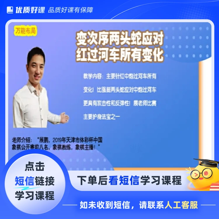 变次序两头蛇应对红过河车所有变化视频课(点击短信链接学课程)
