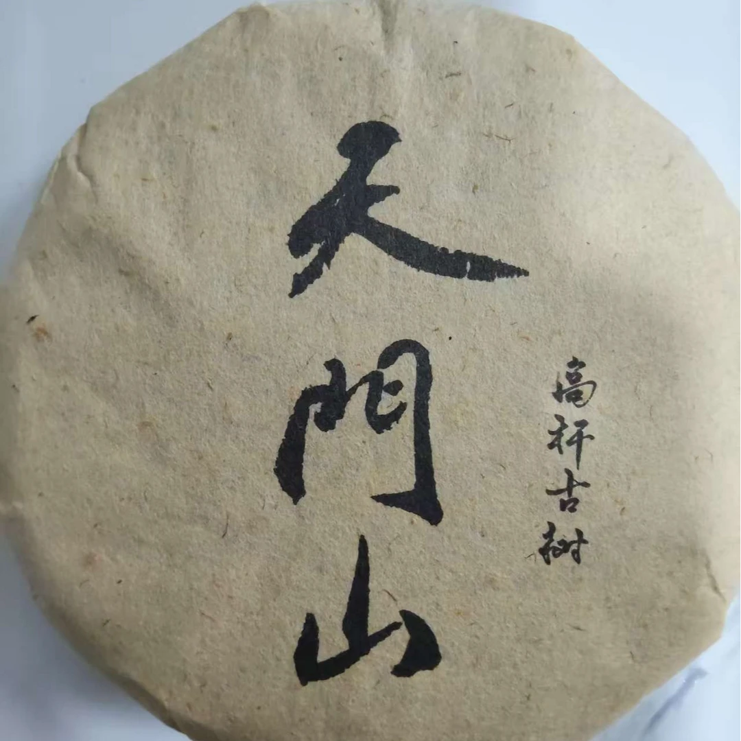 15年 天门山 高杆  普洱茶 生茶饼茶   A777号