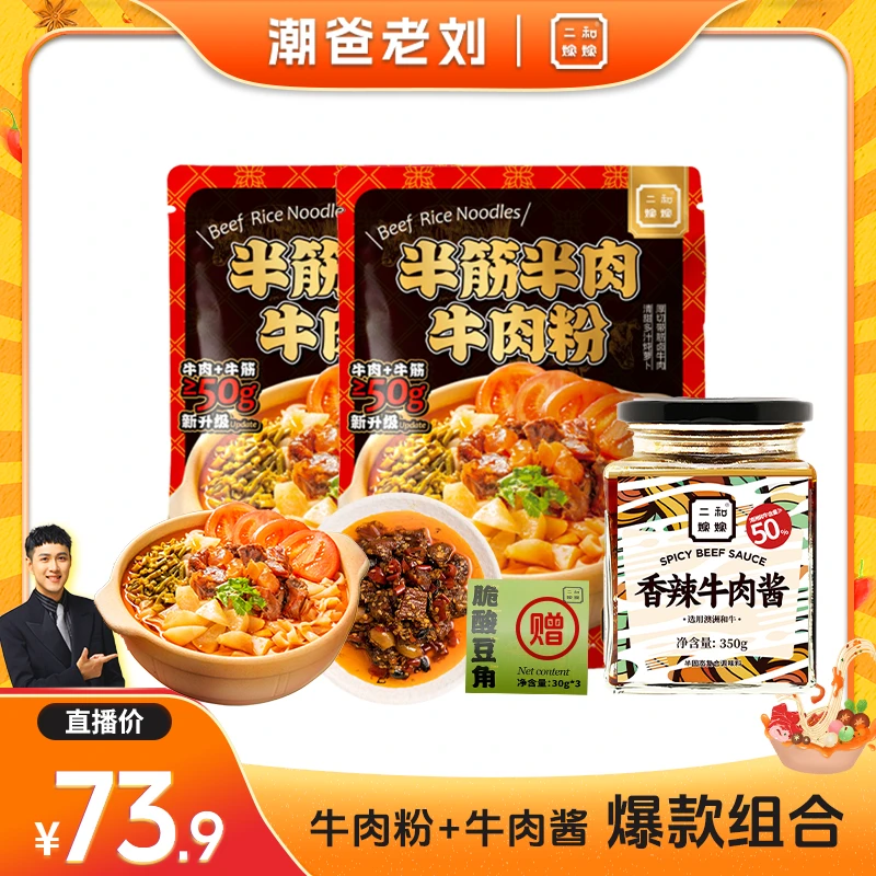 【0708老刘专属】二和嫁嫁牛肉粉＋牛肉酱组合装
