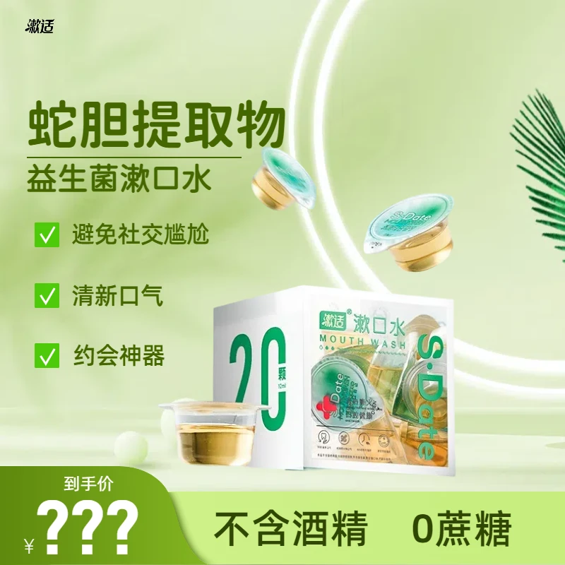 漱适漱适蛇胆提取物漱口水罗汉果口味清新清爽便携式一次性抖音TZ