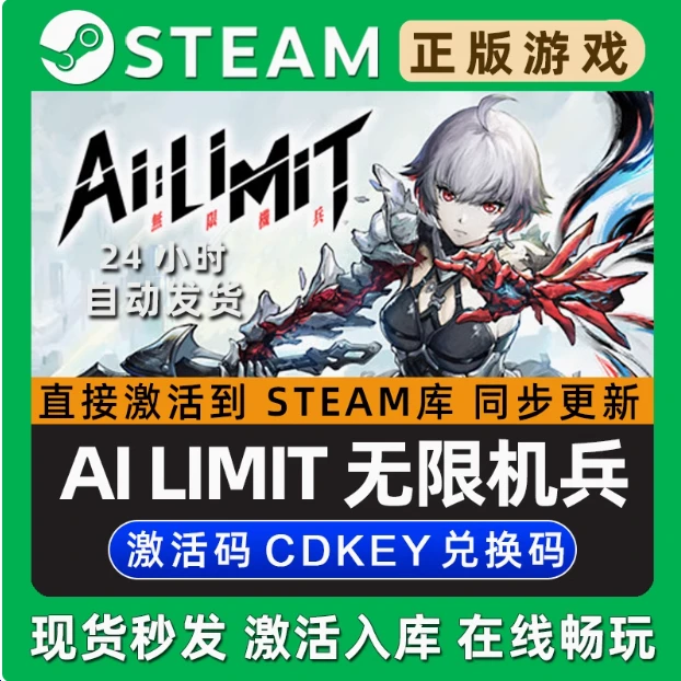 无限机兵AILIMITPC端DLC激活码兑换steam入库电脑和平精英皮肤