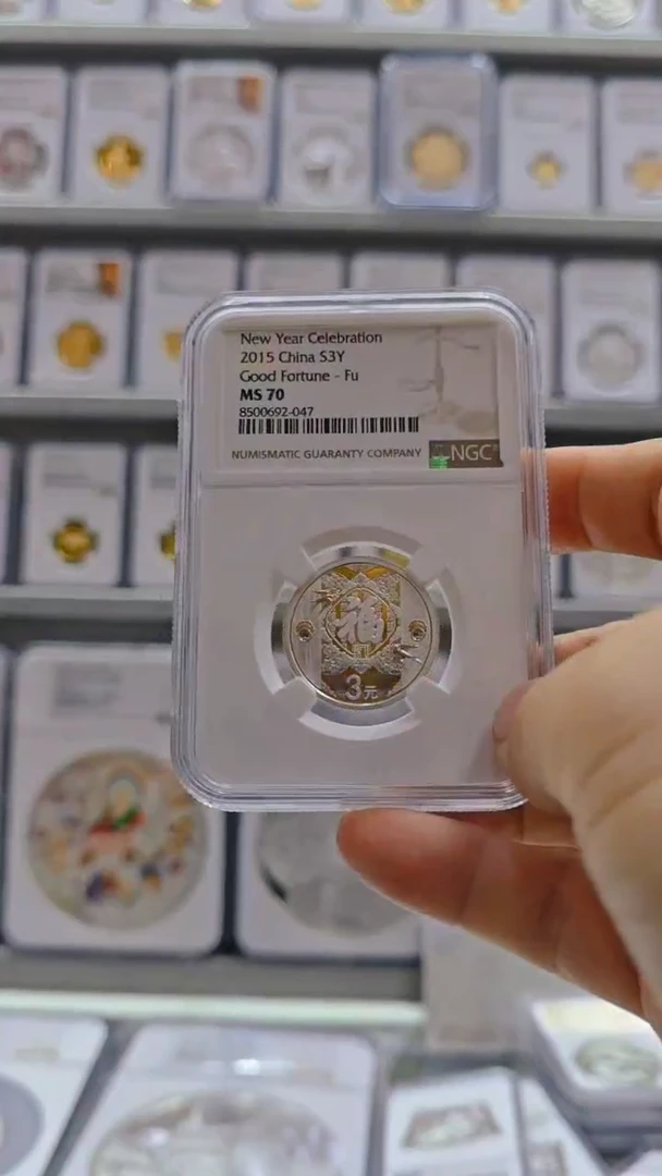 纯银2015年贺岁银币NGC70有证无盒