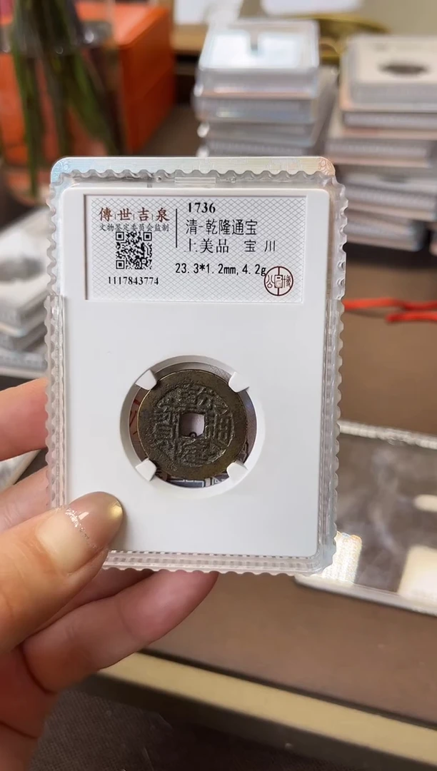 铜乾隆通宝 上美品 宝川