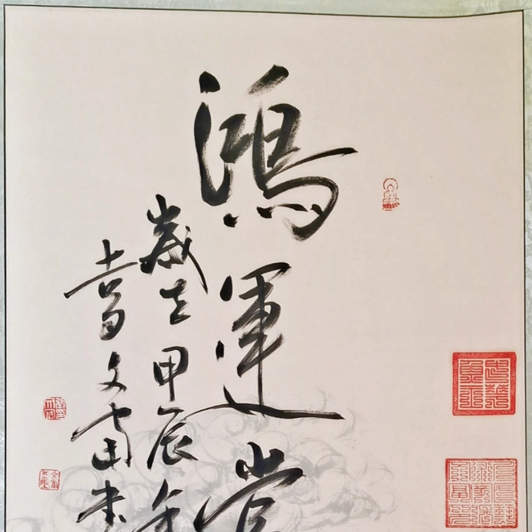 鸿运当头/张文富作品/三尺竖幅/（大字）