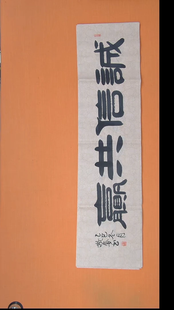 书法袁老师精美书法纯手写138*34