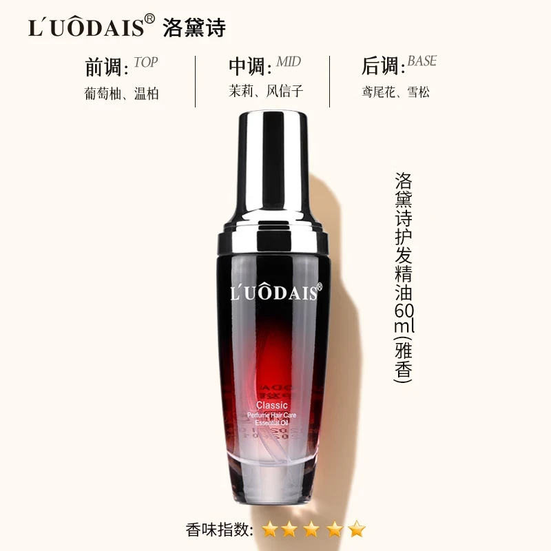 洛黛诗护发精油免洗滋养干枯毛躁头发改善烫染受损发质顺滑留香