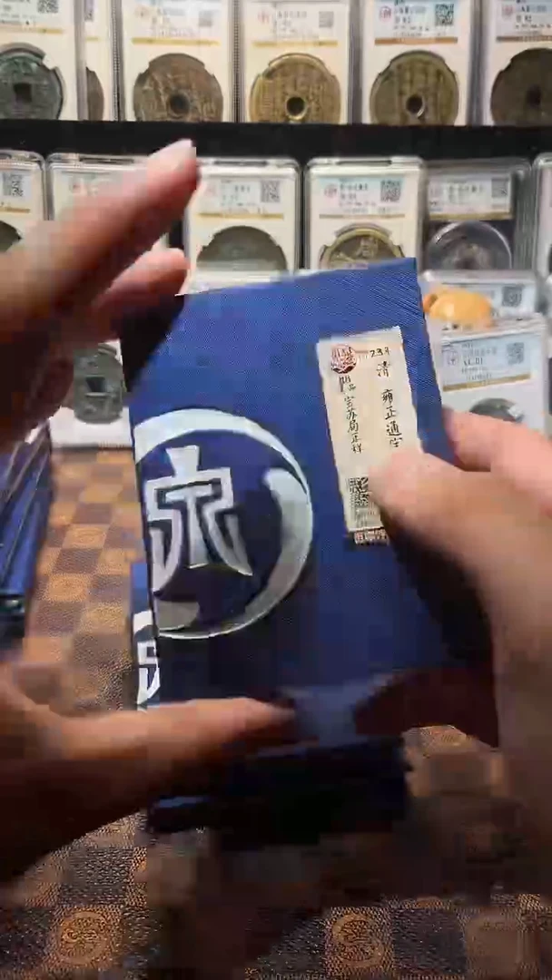 铜A588星鹏觅泉锦盒雍正通宝4152