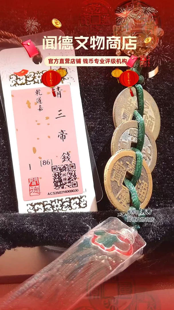 【闪购商品】铜清 三帝钱 乾道嘉 86分香囊