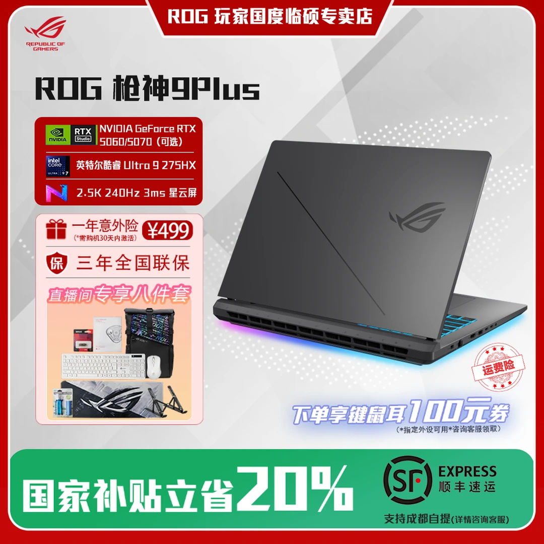 【国家补贴】rog枪神9Plus酷睿U9 18英寸电竞游戏笔记本电脑
