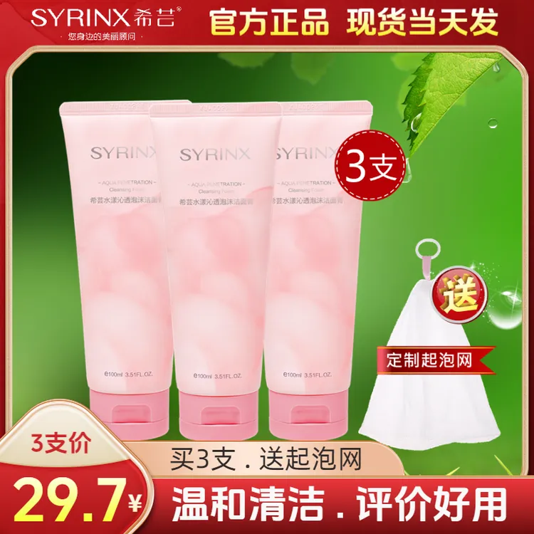 SYRINX/希芸深层清洁洗面奶泡沫绵密洁面乳补水女学生党官方正品
