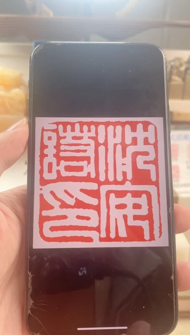 寿山石印石肆*姐寿山石2.5厘米盒子手工刻字