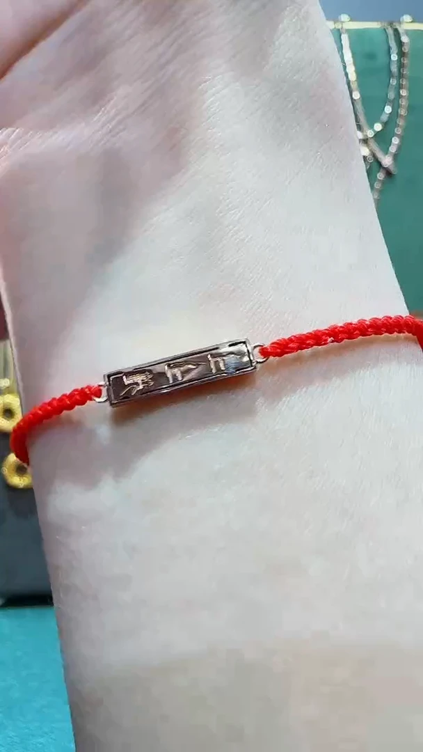 【闪购商品】18K金手链18K金上上签手链