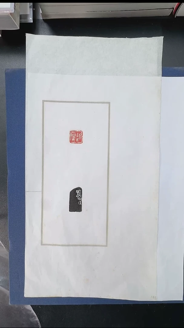 拓片用纸其他@@王个簃刻“近楼”1页1钤1拓