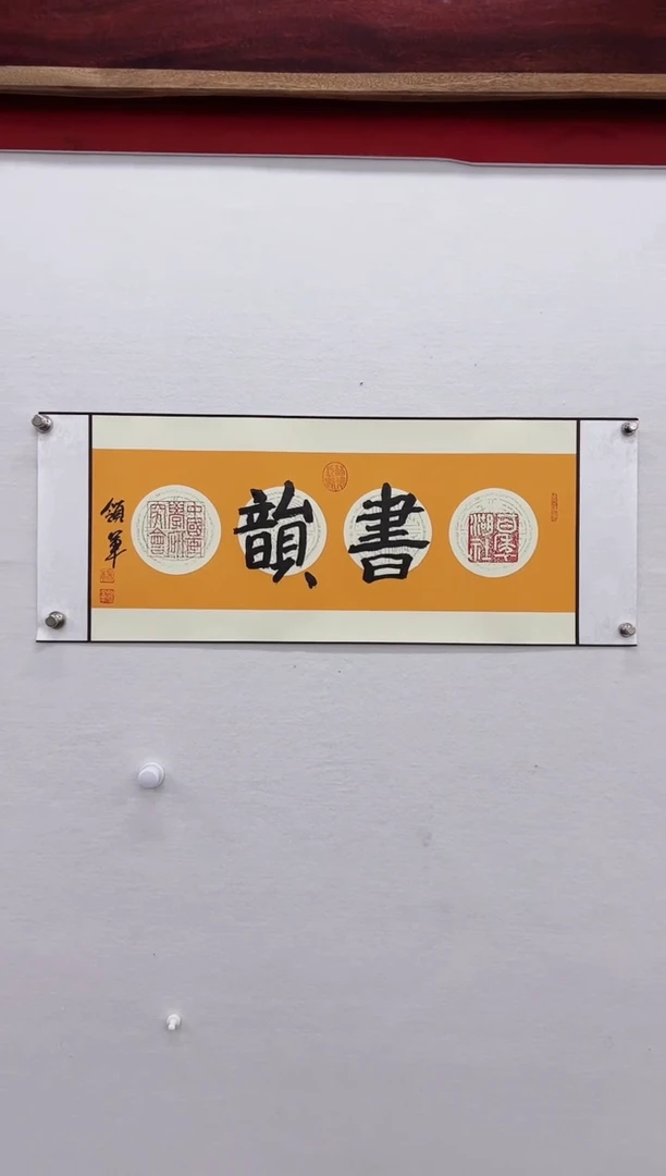 【闪购商品】书法杨领军-书法作品二平尺